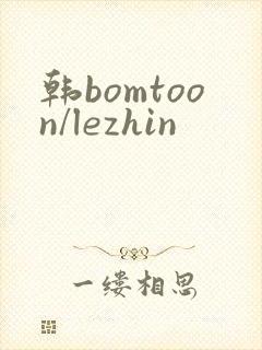 韩bomtoon/lezhin
