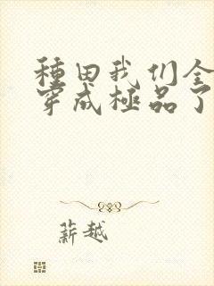 种田我们全家都穿成极品了小说