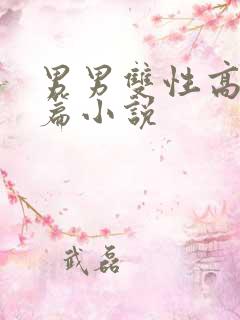 男男双性高h短篇小说