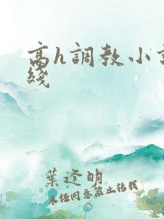 高h调教小说在线