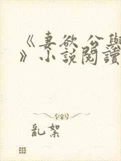 《妻欲 公与媳》小说阅读