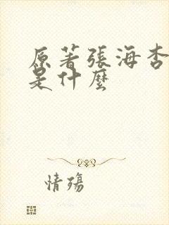 原著张海杏结局是什么