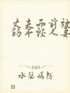 丈夫面前被侵犯的年轻人妻