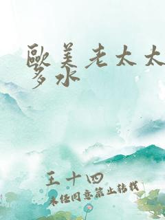 欧美老太太多毛多水