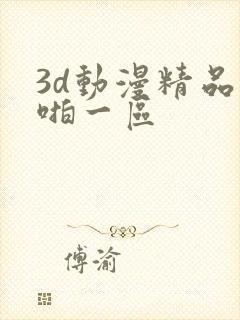 3d动漫精品啪啪一区