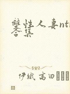 双性人妻ntr合集