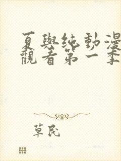 夏与纯动漫免费观看第一季