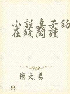 小说妻子的背叛在线阅读