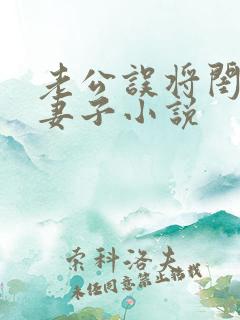 老公误将闺蜜当妻子小说