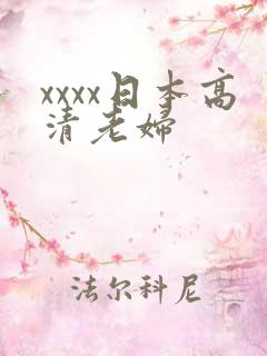 xxxx日本高清老妇