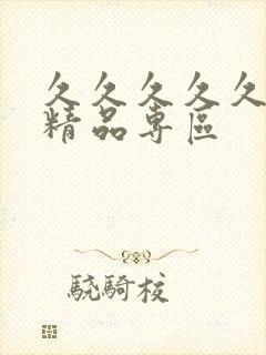 久久久久久人妻精品专区