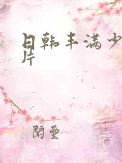 日韩丰满少妇毛片