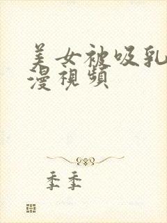 美女被吸乳奶动漫视频