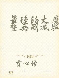 最后的大魔王完整无删减版