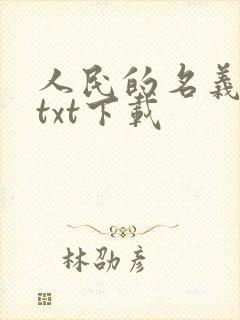 人民的名义小说txt下载