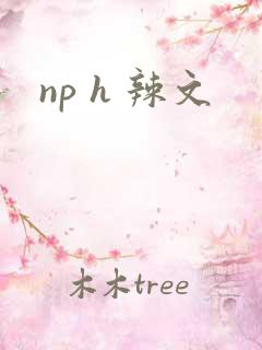np h 辣文