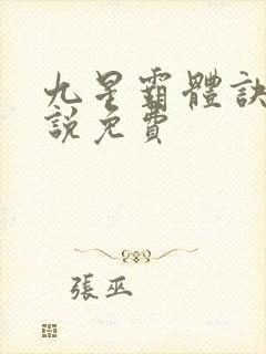 九星霸体诀 小说免费