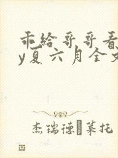 乖给哥哥看看by夏六月全文免费阅读笔趣阁