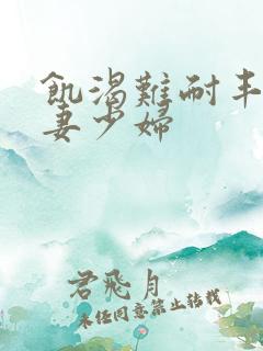 饥渴难耐丰满人妻少妇