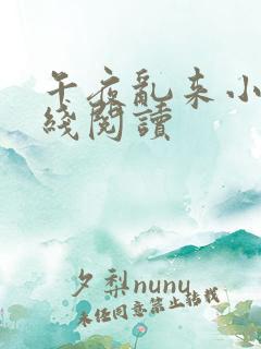 午夜乱来小说在线阅读