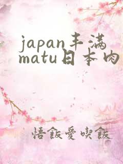 japan丰满matu日本肉感