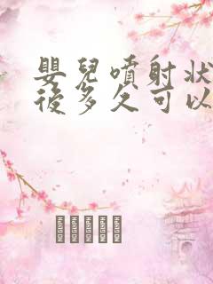 婴儿喷射状吐奶后多久可以喂奶