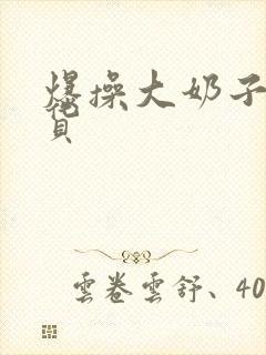 爆操大奶子小骚货