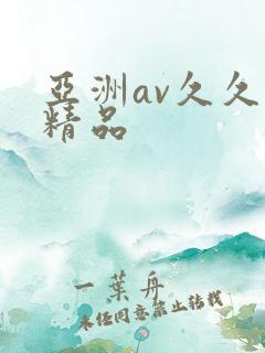 亚洲av久久久精品