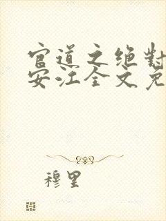 官道之绝对权力安江全文免费阅读