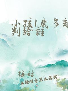 小孩1岁多离婚判给谁