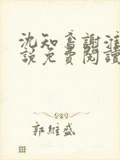 沈知鸢谢淮禹小说免费阅读最新章节