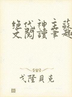 绝代神主苏莫全文阅读笔趣阁