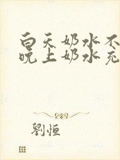 白天奶水不够,晚上奶水充足怎么回事