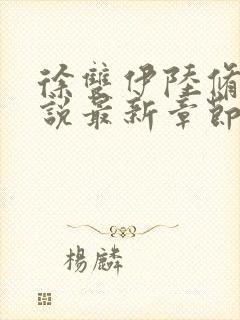 徐双伊陆修璟小说最新章节免费阅读