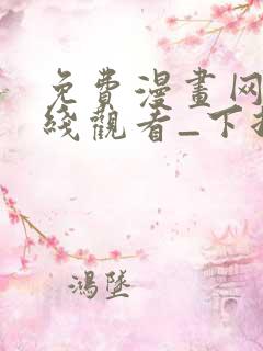 免费漫画网站在线观看_下拉式漫画阅读