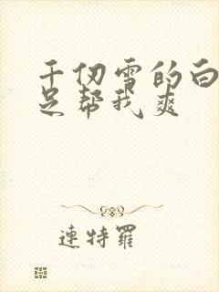 千仞雪的白丝玉足帮我爽