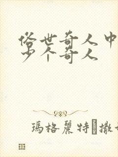 俗世奇人中有多少个奇人