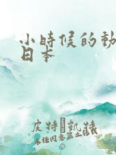 小时候的动画片日本