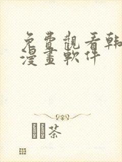 免费观看韩漫的漫画软件