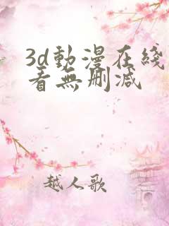 3d动漫在线观看无删减
