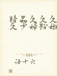 精品久久久久久久少妇粉嫩av