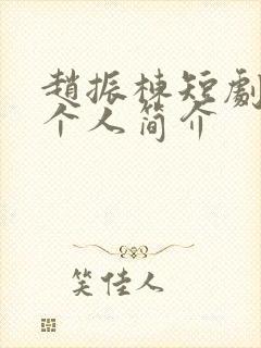 赵振栋短剧演员个人简介