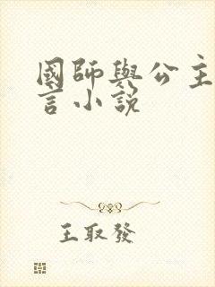 国师与公主的古言小说