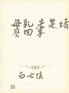 母乳老是堵是怎么回事