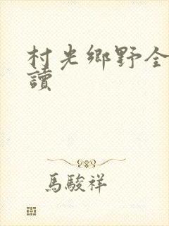 村光乡野全文阅读