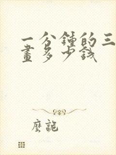 一分钟的三维动画多少钱