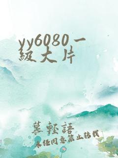 yy6080一级大片