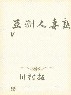 亚洲人妻熟妇av