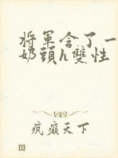 将军含了一夜的奶头h双性