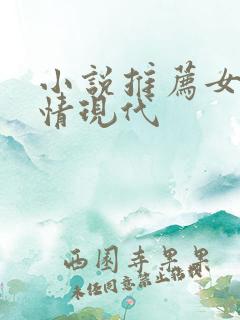 小说推荐女生言情现代